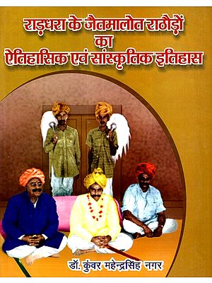 राड़धरा के जैतमालोत राठौड़ों का ऐतिहासिक एवं सांस्कृतिक इतिहास- Historical And Cultural History of Jaitmalot Rathores of Radhara