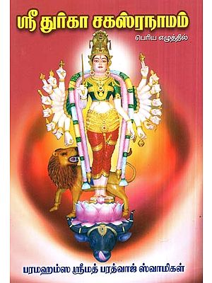 Sri Durga Sahasranama (Tamil)