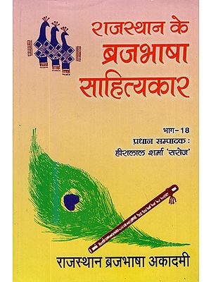 राजस्थान के ब्रजभाषा साहित्यकार- Rajasthan Ke Brajabhasha Sahityakar (Vol-XVIII)