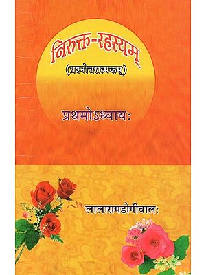 निरुक्त-रहस्यम् : प्रश्नोक्तरात्मकम् (प्रथमोअध्याय:) - Nirukta-Rahasyam : Prashnoktaratmakam (Chapter 1)