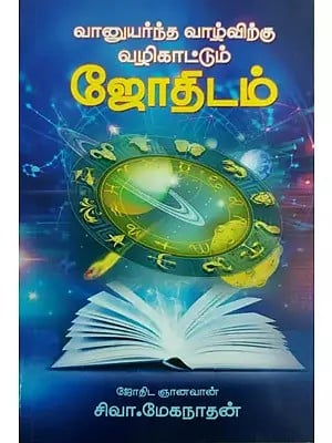 Astrology That Guides to the Celestial Life (Tamil)