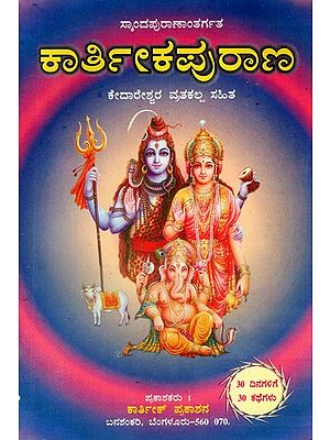 Karthikeya Purana (Kannada)