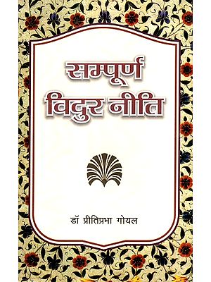 सम्पूर्ण विदुर नीति- Sampoorn Vidur Neeti