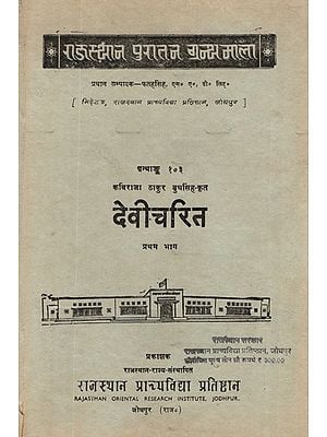 देवीचरित (कविराजा ठाकुर बुधसिंह कृत)- Devi Charitra By Kaviraja Thakur Budhsingh, Vol-I (An Old and Rare Book)