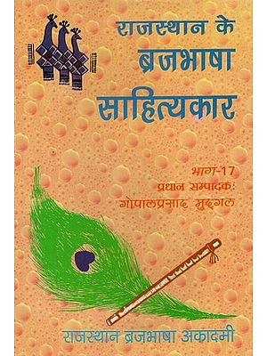 राजस्थान के ब्रजभाषा साहित्यकार- Rajasthan Ke Brajabhasha Sahityakar (Vol-XVII)