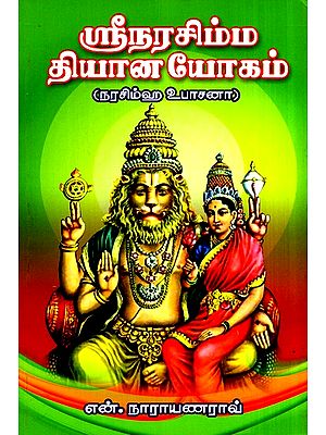 Sri Narasimha Dhyana Yogam (Tamil)