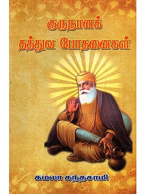 Guru Nanak's Philosophical Teachings (Tamil)