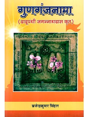 गुणगंजनामा (दादूपंथी जगन्नाथदास कृत)- Gunaganjnama (Written By Dadupanthi Jagannath Das)