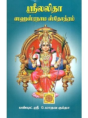 Sri Lalita Sahasranama Stotram (Tamil)