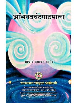 अभिनववेदपाठमाला- Abhinavved Pathmala