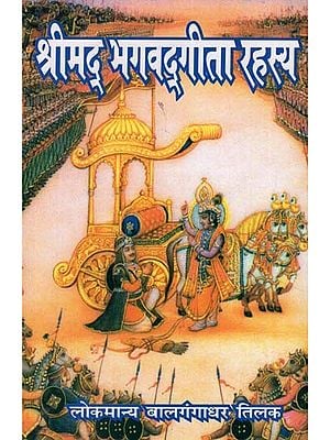 श्रीमद् भगवद्गीता रहस्य - Shrimad Bhagavad Gita Rahasya (Karma Yoga Shastra)