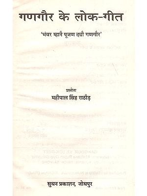 गणगौर के लोक - गीत 'भंवर म्हानै पूजण दयौ गणगौर' : Gangaur Ke Lok-Geet 'Bhanwar Mahane Pujan Dyo Gangour' (An Old Book)