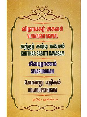 Vinayagar Agaval Kanthar Sashti Kavasam Sivapuranam Kolarupathigam (Tamil)