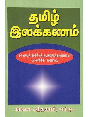 We Know Tamil We Know Tamil Grammar- A Useful Guide For Students (Tamil)