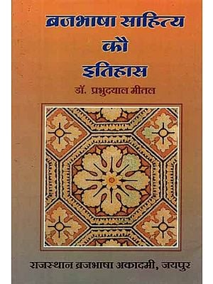 ब्रजभाषा साहित्य कौ इतिहास (रीतिकाल)- History of Brajbhasha Literature- Ritikal (1700-1900)