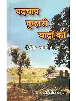 पदचाप तुम्हारी यादों की (गंगा - जमनी ग़ज़लें) : Padchap Tumhari Yadon Ki (Ganga - Jamni Ghazals)