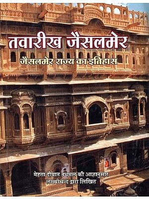 तवारीख जैसलमेर - Tawarikh Jaisalmer (History of Jaisalmer State)