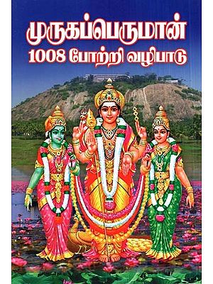 Worship Of Lord Murugan 1008 (Tamil)