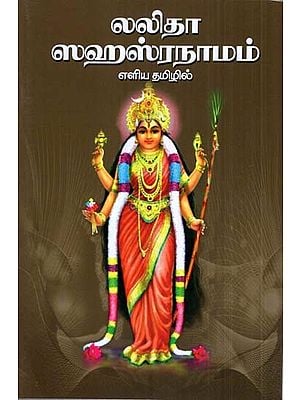 Sri Lalita Sahasranamam (Tamil)