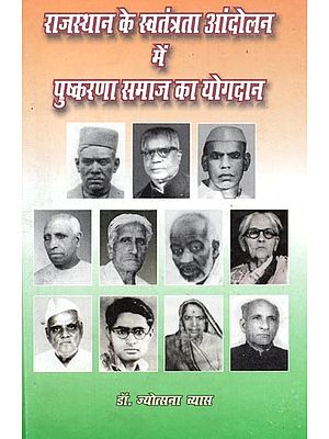 राजस्थान के स्वतंत्रता आंदोलन में पुष्करणा समाज का योगदान : Contribution Of Pushkarna Samaj In The Freedom Movement Of Rajasthan