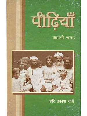 पीढ़ियाँ - Generations (Story Collection)