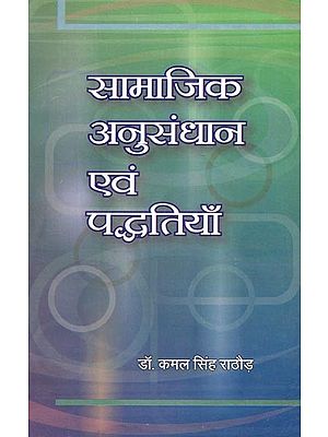 सामाजिक अनुसंधान एवं पद्धतियाँ : Social Research And Methods