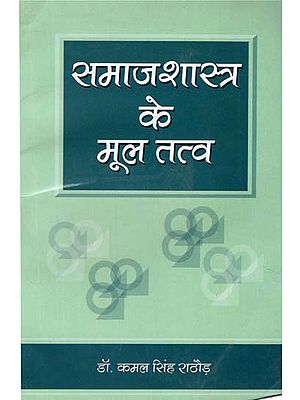 समाजशास्त्र के मूल तत्व - Fundamentals of Sociology