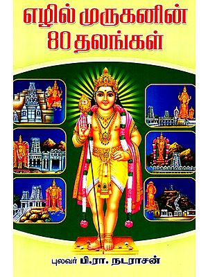 80 Tamaradu Of Ehil Murugan (Tamil)