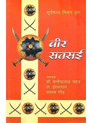 वीर सतसई (वीररसावतार महाकवि सूर्यमल्ल मिश्रण कृत) : Veer Satsai (Veer Rasavtar Mahakavi Suryamalla Mishran Krat)