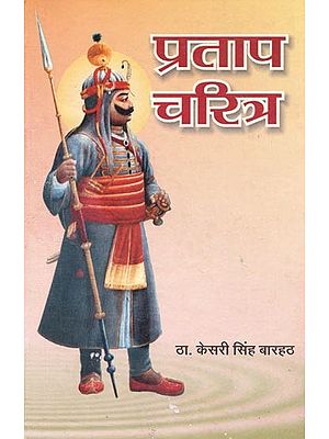 प्रताप चरित्र : Pratap Charitra