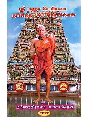 Shree Maha Periyava Dharisitha 100 Koyilkal (Tamil)