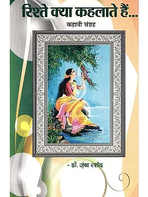 रिश्ते क्या कहलाते हैं (कहानी संग्रह) - Risthe Kya Kahalate Hai (Story Collection)