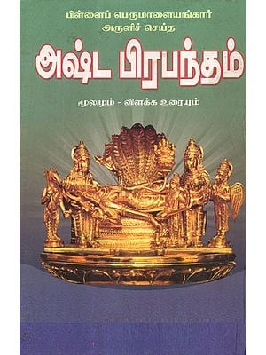 Ashta Prabhandam- By The Grace Of the Child Perumulayankar (Tamil)