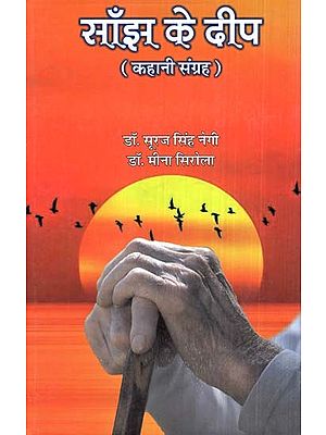 साँझ के दीप (कहानी संग्रह) - Sanjh Ke Deep (Collection of Stories)