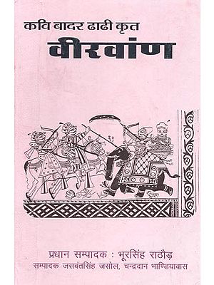 कवि बादर ढाढी कृत : वीरवांण - Poet Badar Dhadhi Composed : Veeravaan