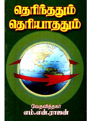 Known and Unknown (Tamil)