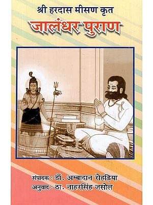 जालंधर पुराण - Jalandhar Purana (By Shri Hardas Meesan)