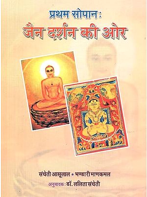 प्रथम सोपान : जैन दर्शन की ओर - First Step: Towards Jain Philosophy