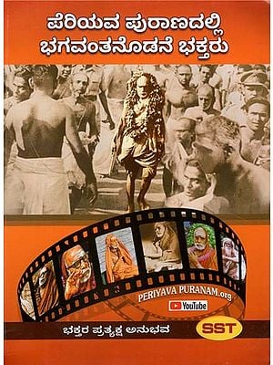 Real Experiences of Devotees in Mahaperiyava Puran (Kannada)