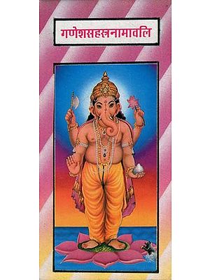 गणेशसहस्त्रनामावलि - Ganesh Sahastra Namavali