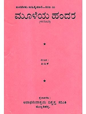 Bone Marrow- A Novel In Kannada (An Old & Rare Book)