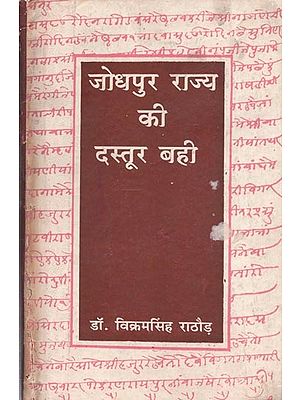 जोधपुर राज्य की दस्तूर बही : Dastur Bahi Of Jodhpur State (An Old & Rare Book)