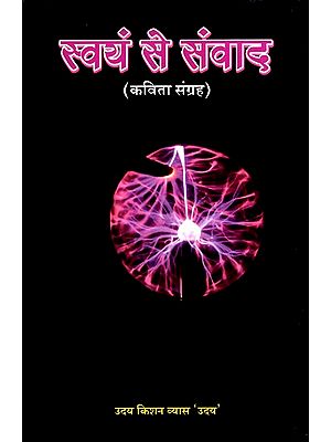 स्वयं से संवाद (कविता संग्रह)- Swayam Se Samwad (Poems Collection)