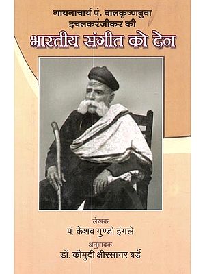 गायनाचार्य पं. बालकृष्णबुवा इचलकरंजीकर की भारतीय संगीत को देन - Contribution Of Pandit Balkrishna Bua Ichalkaranjikar to Indian Music