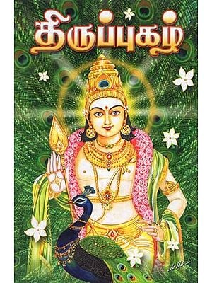 Arunagirinathar's Thirupugazh (Tamil)