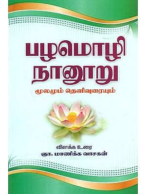 Proverbs Four Hundred  (Tamil)