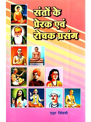 संतो के प्रेरक एवं रोचक प्रसंग- Inspirational And Interesting Stories Of Saints