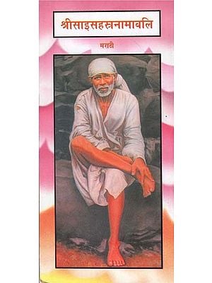 श्रीसाइसहस्त्रनामावलि - Sri Sai Sahasra Namawali (Marathi)