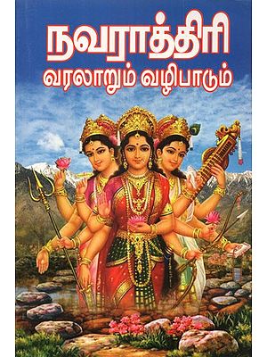 History And Worship Of Navaratri (Tamil)