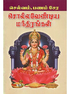 Selvam Panam Sera Solla Vendiya Manthirangal (Tamil)